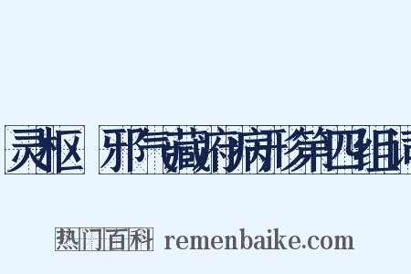 灵枢·邪气藏府病形第四组词是什么意思的图片